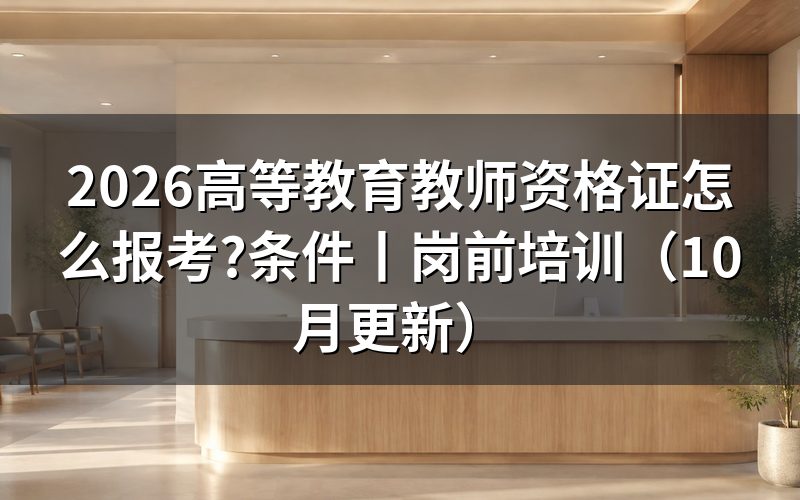 高等教育教师资格证，先核对申报通知