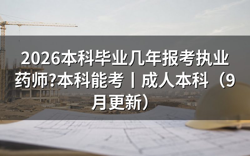 本科几年可以报考执业药师，先核对报名表