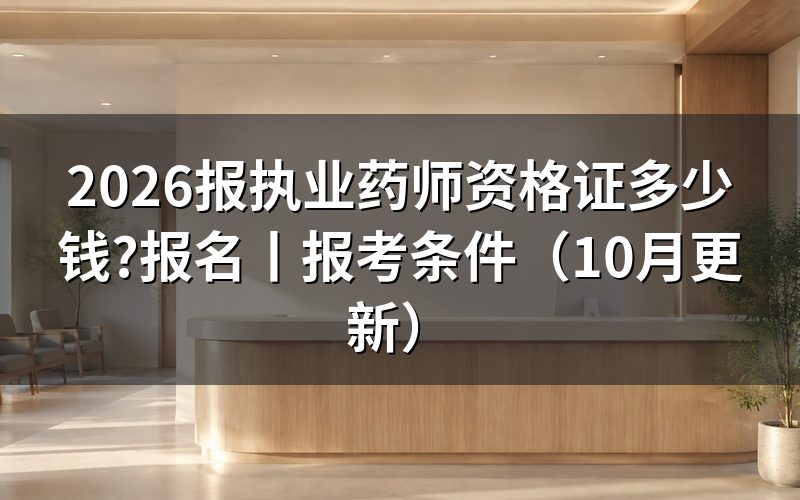 考执业药师资格证费用,先核对缴费页面