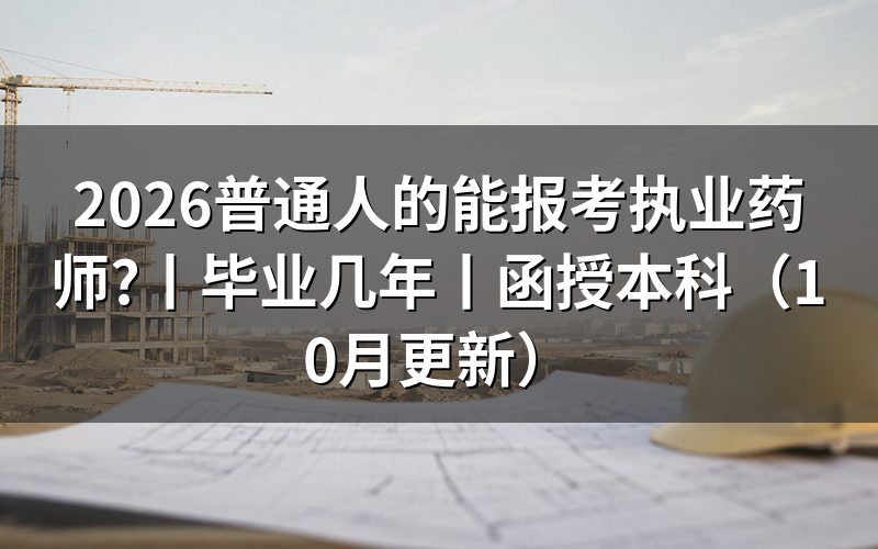 国家执业药师普通人报考条件,核对报名表