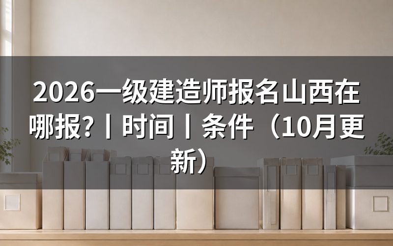 山西一级建造师报名时间,先核对报名表日期