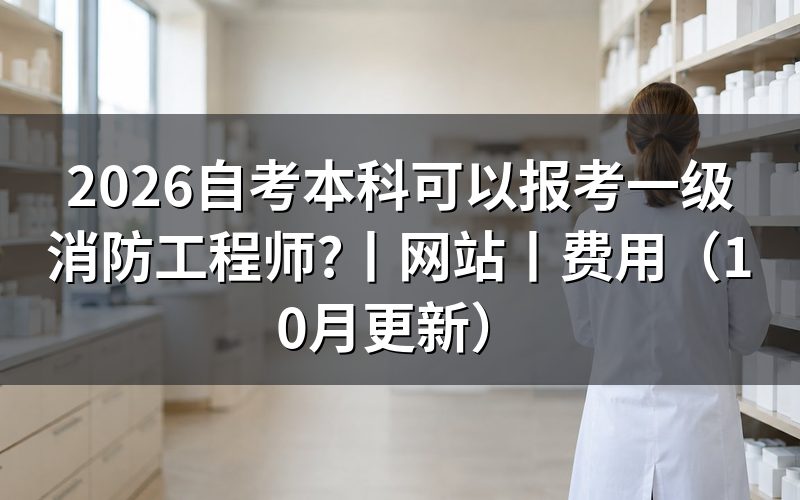 报考一级消防工程师，核对报名表学历栏