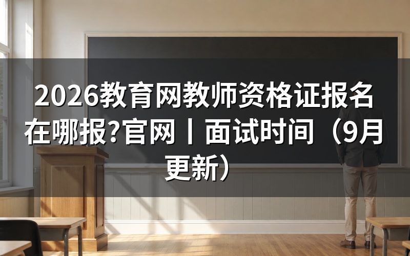 教育网教师资格证报名,认准报名系统
