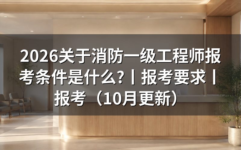 一级消防工程师报考条件,先核对报名表