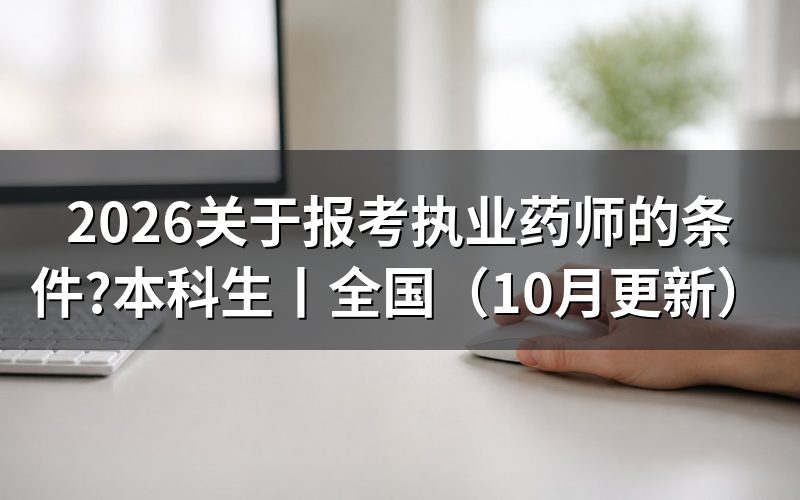 报考执业药师的条件和要求,核对报名表