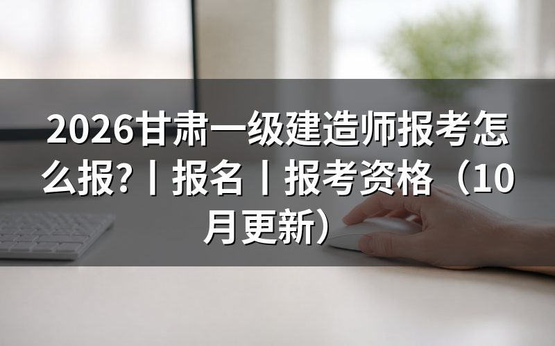甘肃一级建造师报名,先核对报名状态