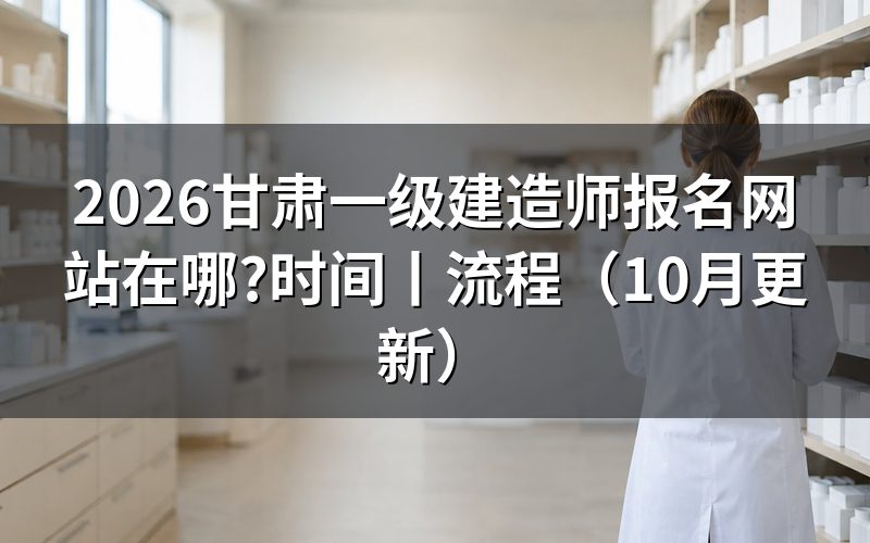 甘肃一级建造师报名,认准报名服务平台