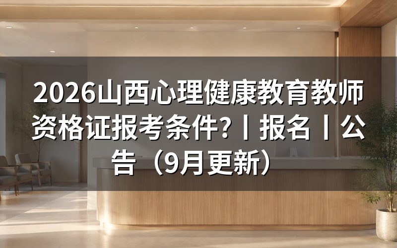 教师资格证心理健康教育报考条件，看报名表学历栏