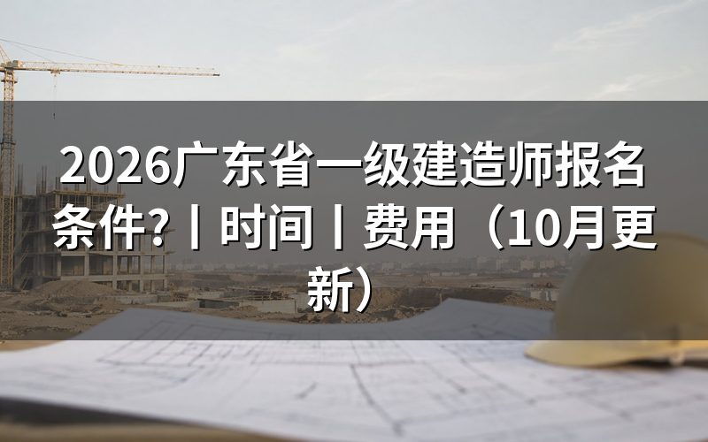 广东省一级建造师的报考条件，报名表怎么填