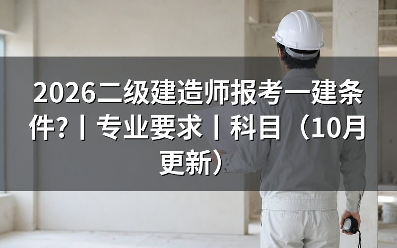 二级建造师报考一级建造师需要什么条件,核对报名表