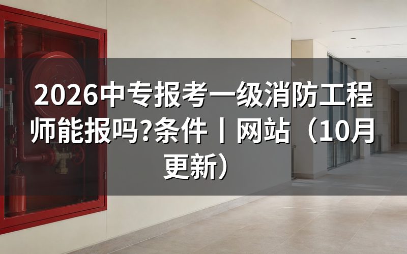 报考一级消防工程师的条件，先核对报名表学历栏