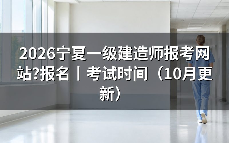 宁夏一建报名 入口,查看注册信息页
