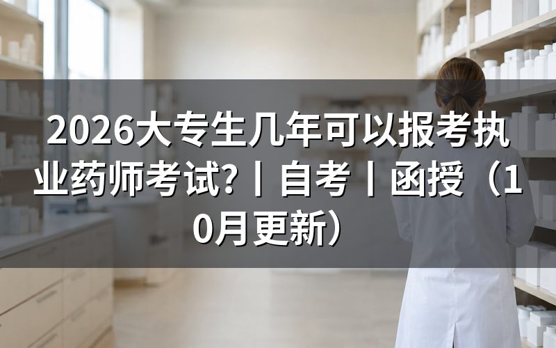 大专学历可以报考执业药师，核对报名表年限栏