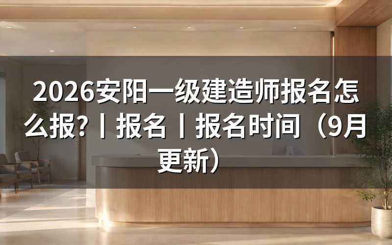 一级建造师报名时间，先看报名记录