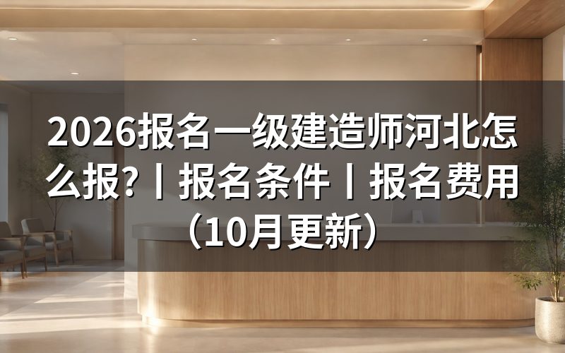 河北一建考试报名时间,看报名系统状态