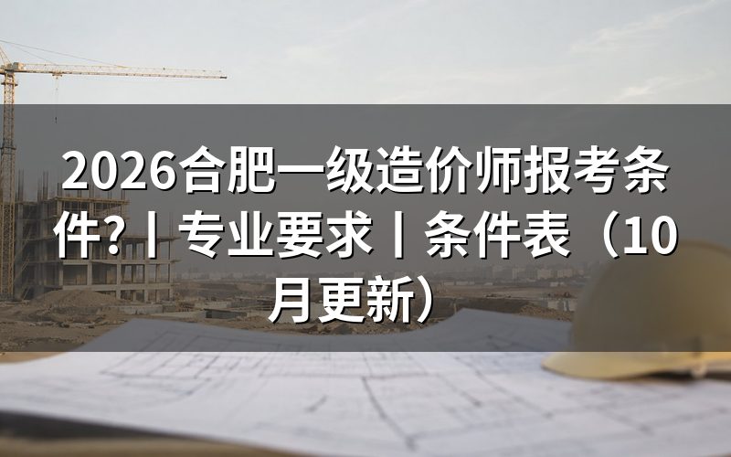 一级造价师报考条件及专业要求,核对报名页面