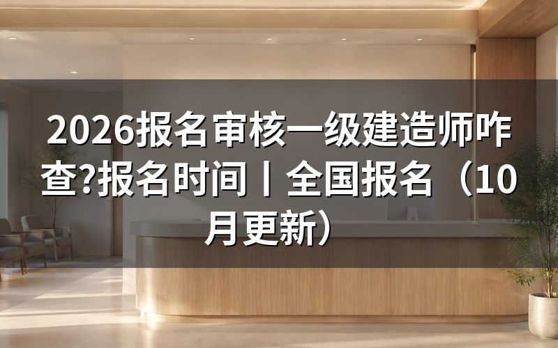 一级建造师报名时间，查看报名表和审核记录