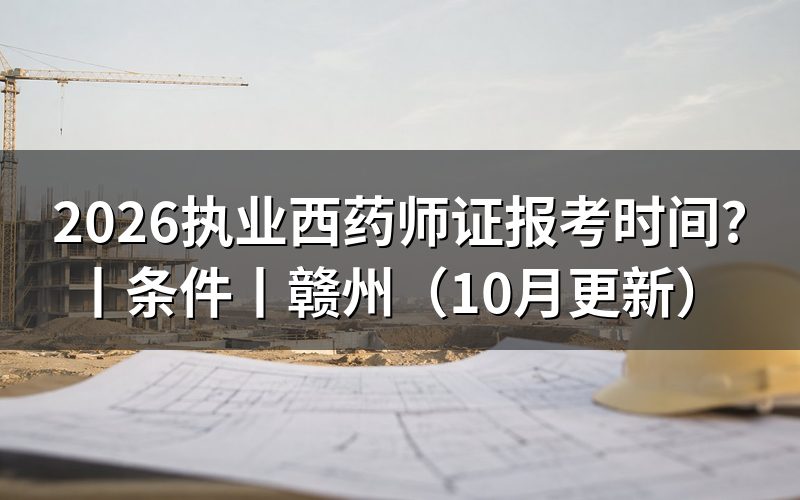 执业药师报考时间,查看报名表日期