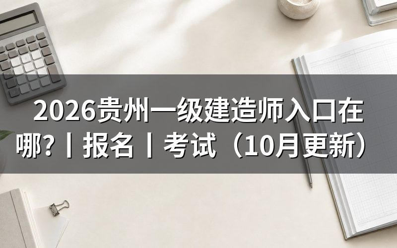 贵州一建报名入口,查看报名表状态