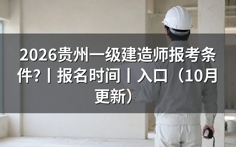 贵州一建证报考条件,逐项核对报名表