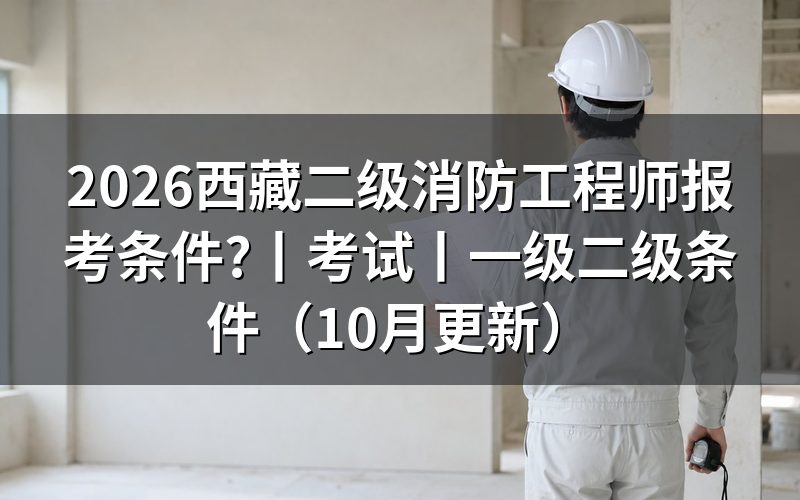 二级消防工程师报考条件,逐栏核对报名表