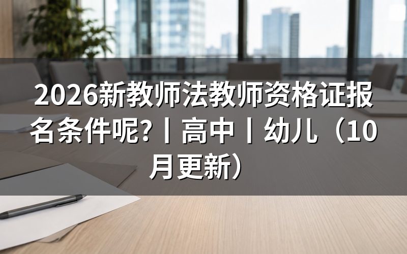 成人本科教师资格证报名条件,核对学历栏