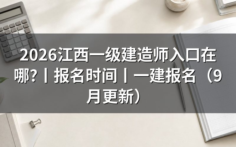 江西一建入口，先认报名系统