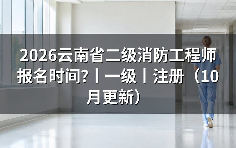 云南二级消防工程师报名，先核对报名表上的考试名称