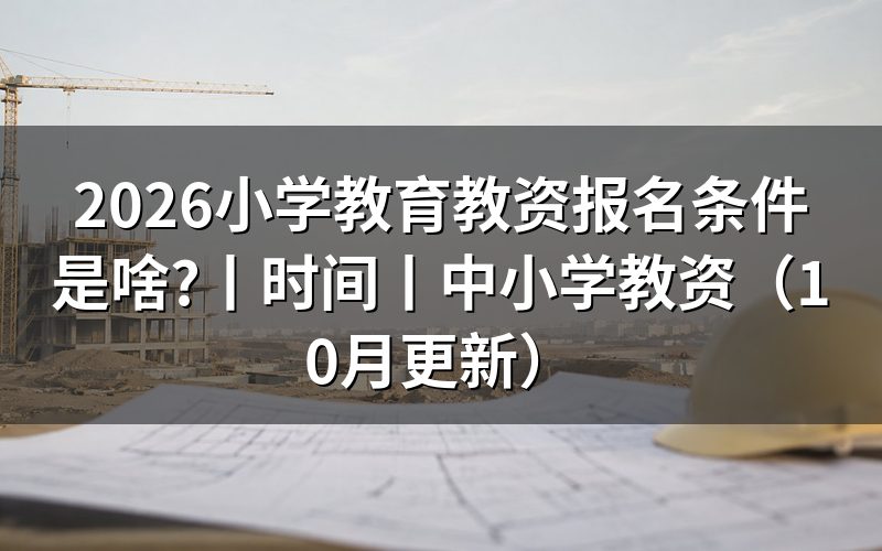 小学教育教师资格证报考条件,看报名表的学历栏