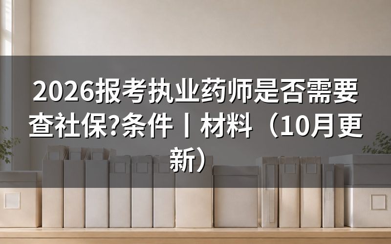 报考执业药师审核需要什么材料,先看审核状态