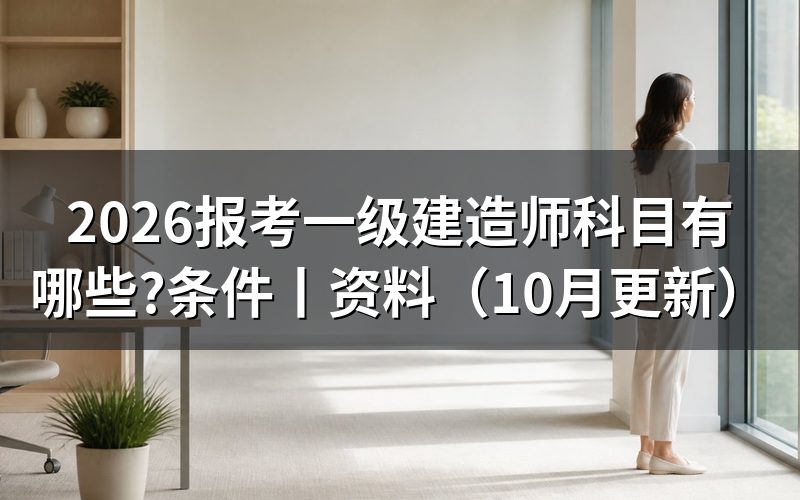 报考注册一级建造师科目,看准考证上的场次