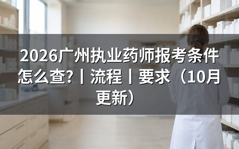 2026执业药师报考条件,逐项核对报名表