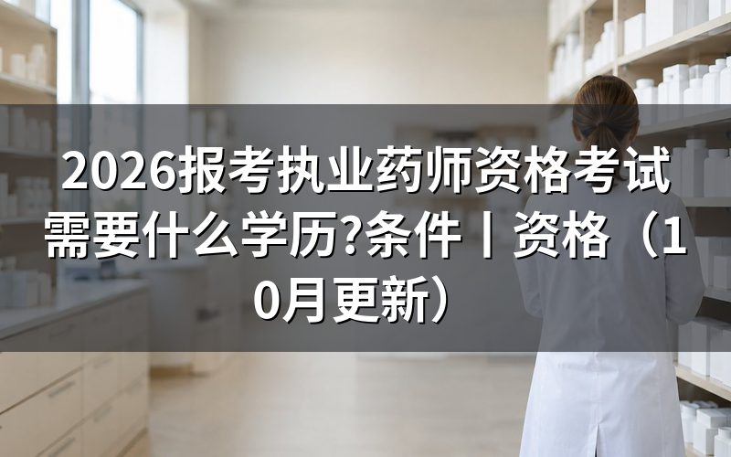 报考执业药师证需要什么学历，看报名表学历栏