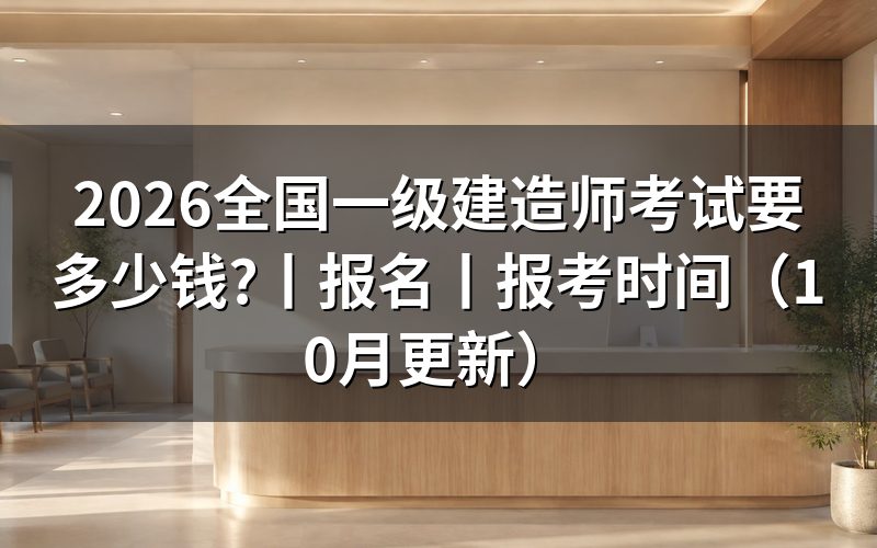 全国一级建造师考试报名,核对报名表和缴费回执