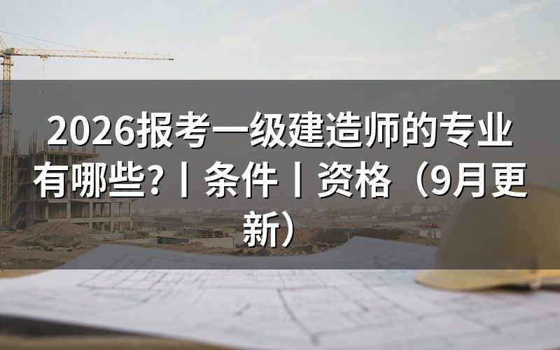 报考一级建造师报考条件及专业要求,先核对报名表