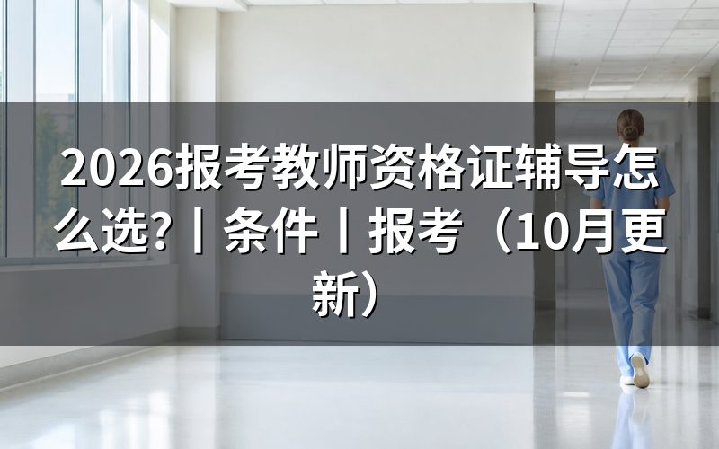 教师资格证辅导，先对照报名表选学段