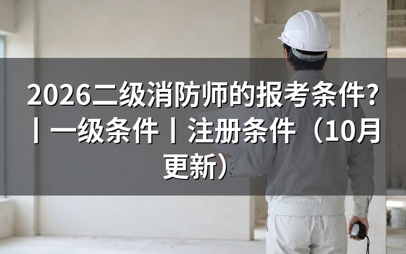 二级消防工程师报考条件,先核对报名表上的证书名称