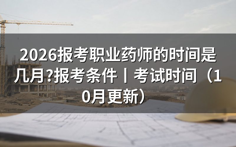执业药师报考时间,查看报名入口状态