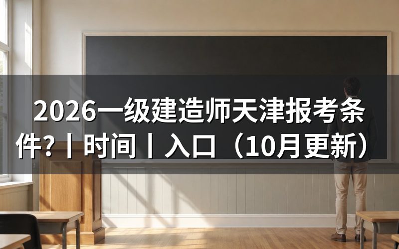 天津一建报考条件要求,先核对学历材料