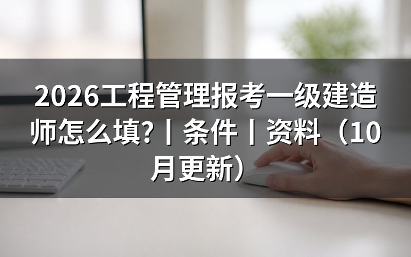 报考一级建造师证需要什么条件，先核对报名表