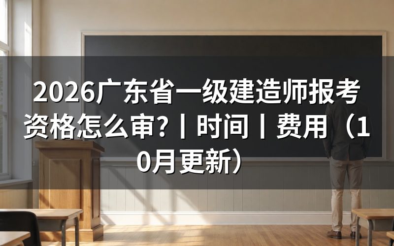 广东省一级建造师的报考条件，看报名表学历栏