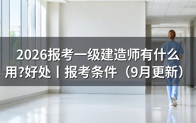 报考一级建造师有什么好处,看职业资格材料怎么用