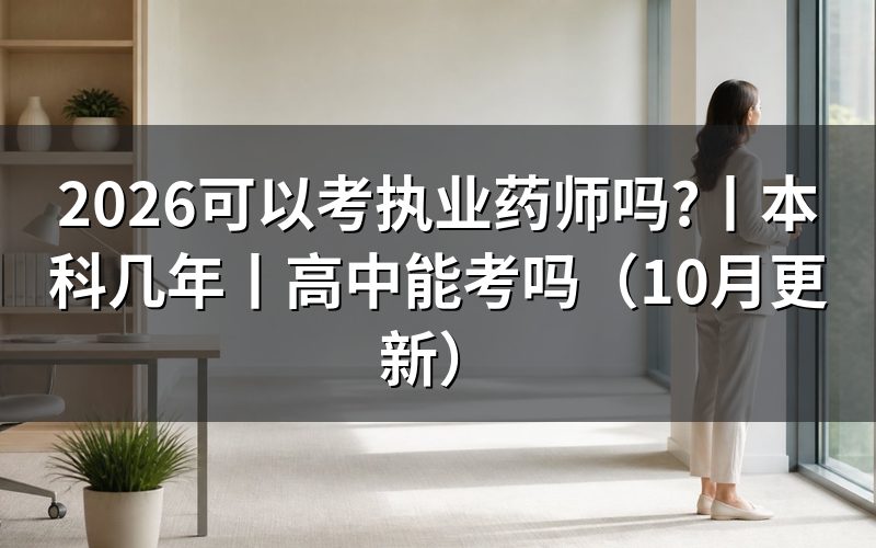 普通人可以考执业药师证么,先核对报名页面