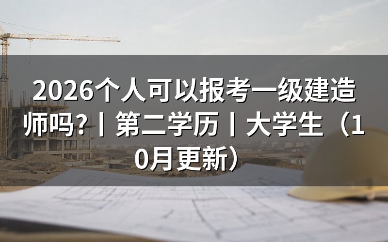 个人可考一级建造师,先核对注册信息