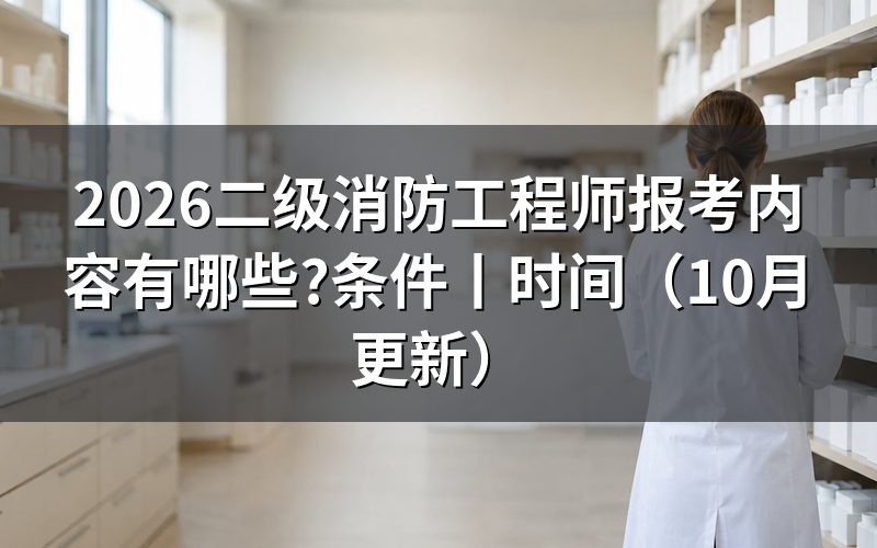 二级消防工程师报考条件,先核对报名表