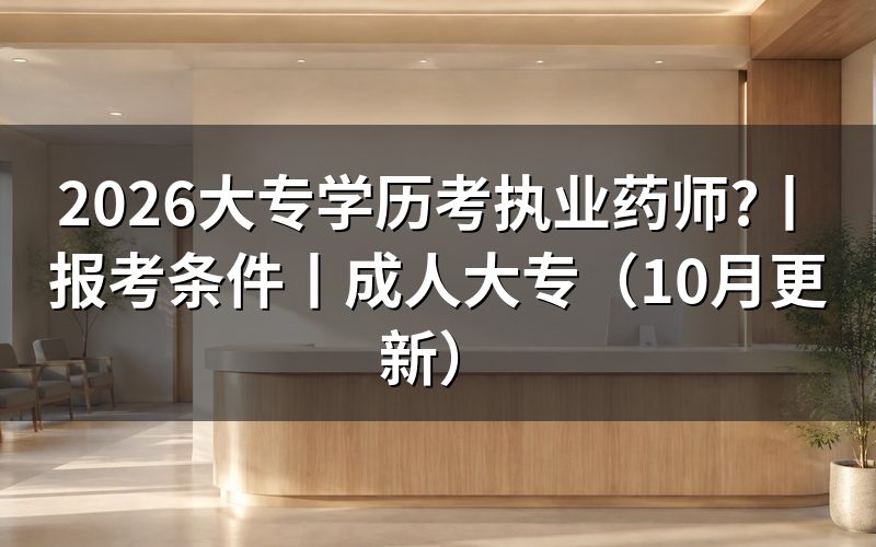 大专学历报考执业药师,核对报名表学历栏