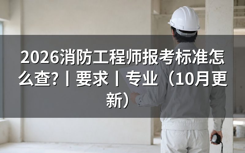 一级消防工程师报考条件,逐栏核对报名表