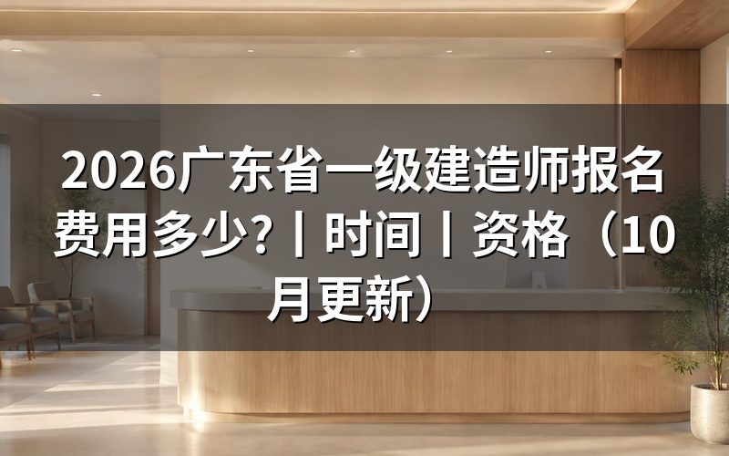 广东省一级建造师考试报名,核对费用凭据