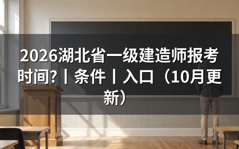 湖北省一级建造师报考时间，查看报名入口状态