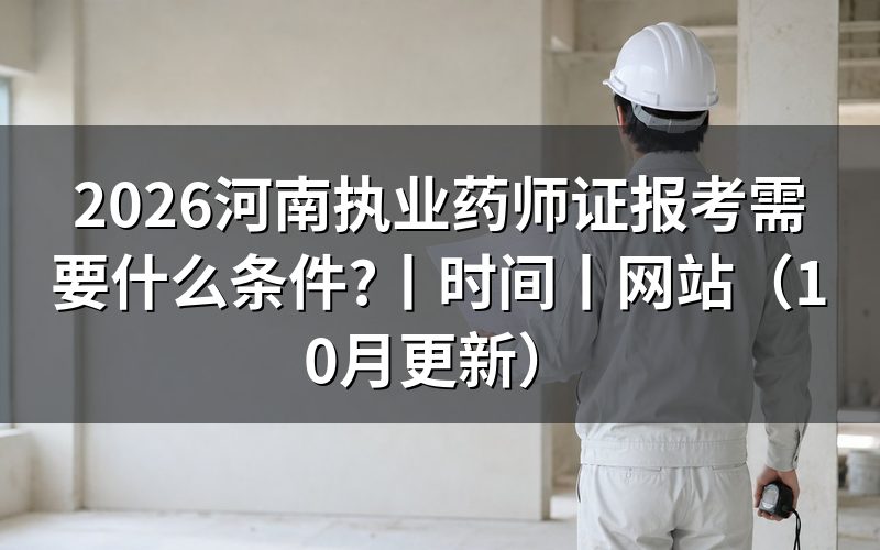 河南执业药师报考条件，核对报名表学历栏